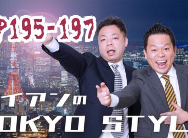 ep195-197 ダイアンのTOKYO STYLE