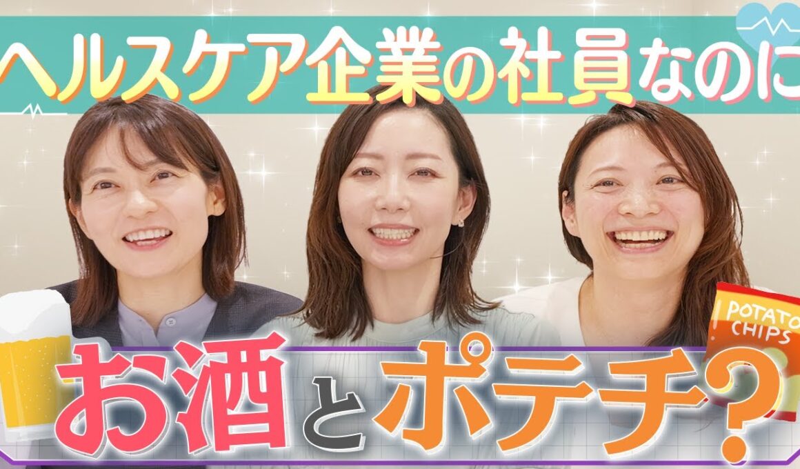 ヘルスケア企業の社員なら当然健康意識は高いかと思いきや…？【YouTube本格始動】