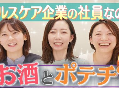 ヘルスケア企業の社員なら当然健康意識は高いかと思いきや…？【YouTube本格始動】