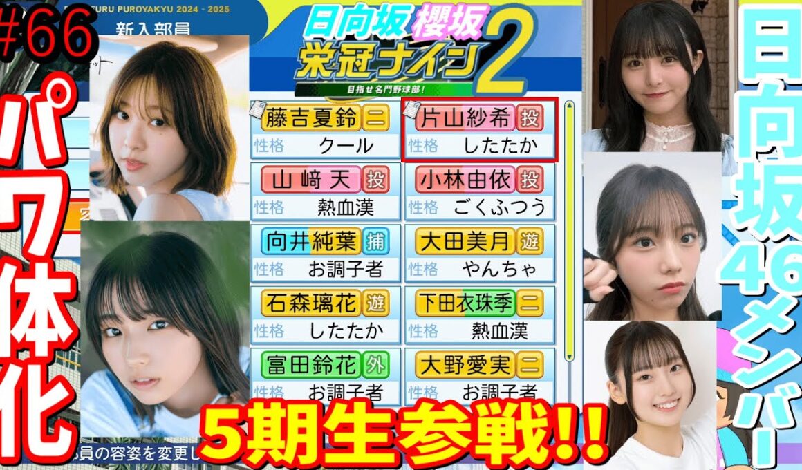 【栄冠ナイン2025】櫻坂46日向坂46甲子園2#66　5期生参戦！日向坂46のメンバーをパワ体化して紹介、兵庫編　8年目