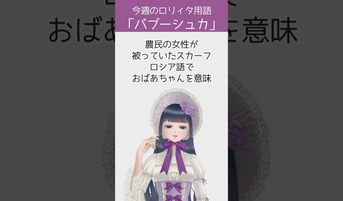 【今週のロリィタ用語】バブーシュカ【Vtuber烏丸ありす】#ロリィタ #ロリータファッション #ゴスロリ