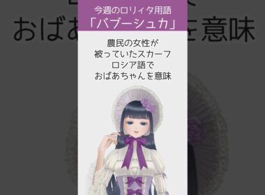 【今週のロリィタ用語】バブーシュカ【Vtuber烏丸ありす】#ロリィタ #ロリータファッション #ゴスロリ