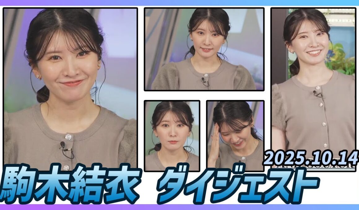 【駒木結衣】 ダイジェスト 2025年10月14日