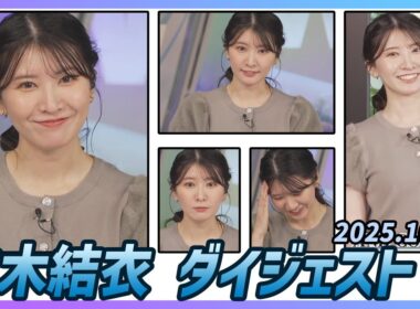 【駒木結衣】 ダイジェスト 2025年10月14日