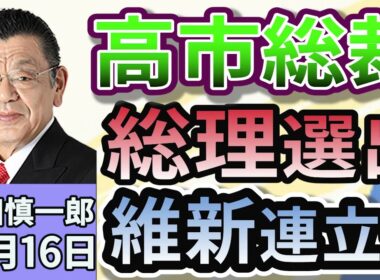 須田慎一郎「高市早苗総裁、総理選出へのハードルは？維新連立政権入りか」「立憲国民維新３党の一本化は？総理指名選挙めぐる野党間の駆け引きの行方」「混迷する政局！株安、円高、債券高が進行！」１０月１６日