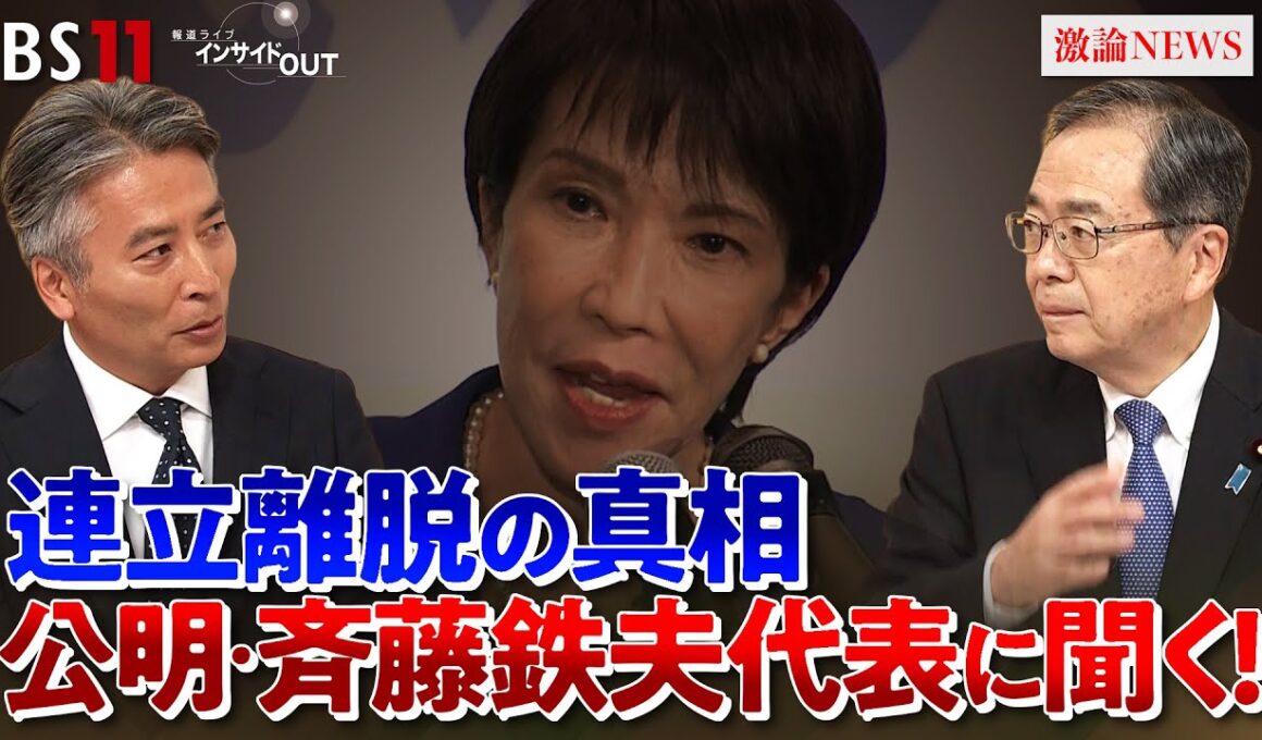 【公明】『連立離脱』で政局大混迷！斉藤代表に真意を生直撃　ゲスト：斉藤鉄夫（公明党代表）山田惠資（時事通信社解説委員）MC:近野宏明　上野愛奈　BS11　インサイドOUT　10月15日