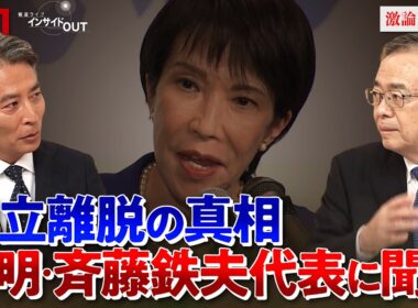 【公明】『連立離脱』で政局大混迷！斉藤代表に真意を生直撃　ゲスト：斉藤鉄夫（公明党代表）山田惠資（時事通信社解説委員）MC:近野宏明　上野愛奈　BS11　インサイドOUT　10月15日