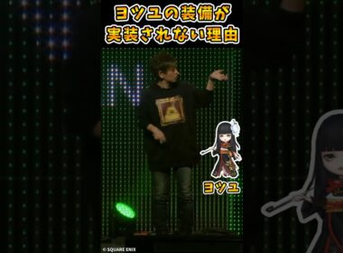 【FF14】大人気キャラ、ヨツユの装備が実装されない理由 #Shorts 【吉田直樹/吉P/切り抜き】