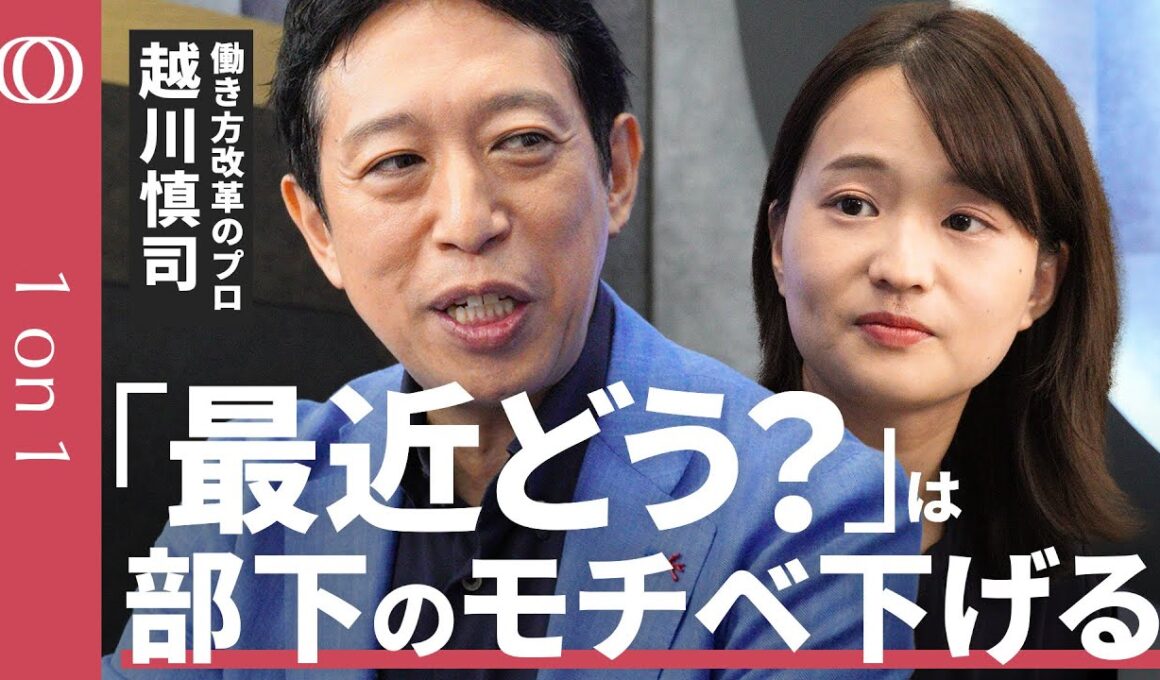 【自走するチームの作り方】元日本マイクロソフト役員・越川慎司「目標を作ってやり方は部下に任せる」／「今ちょっと良いですか」と言われるリーダーになれ／働きやすい職場目指しても離職率に変化なし【1on1】