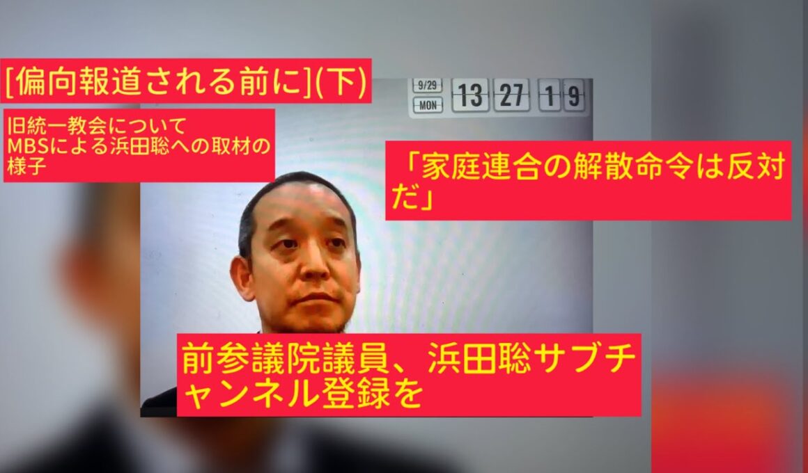 10月14日、(下)[偏向報道される前に]前参議院議員　浜田聡氏。旧統一教会について　MBSによる取材の様子。「家庭連合の解散命令は反対だ」浜田聡サブチャンネルのチャンネル登録を！