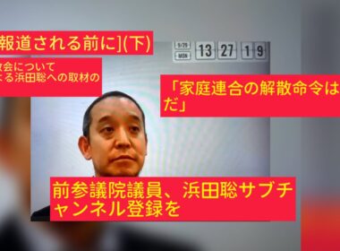 10月14日、(下)[偏向報道される前に]前参議院議員　浜田聡氏。旧統一教会について　MBSによる取材の様子。「家庭連合の解散命令は反対だ」浜田聡サブチャンネルのチャンネル登録を！