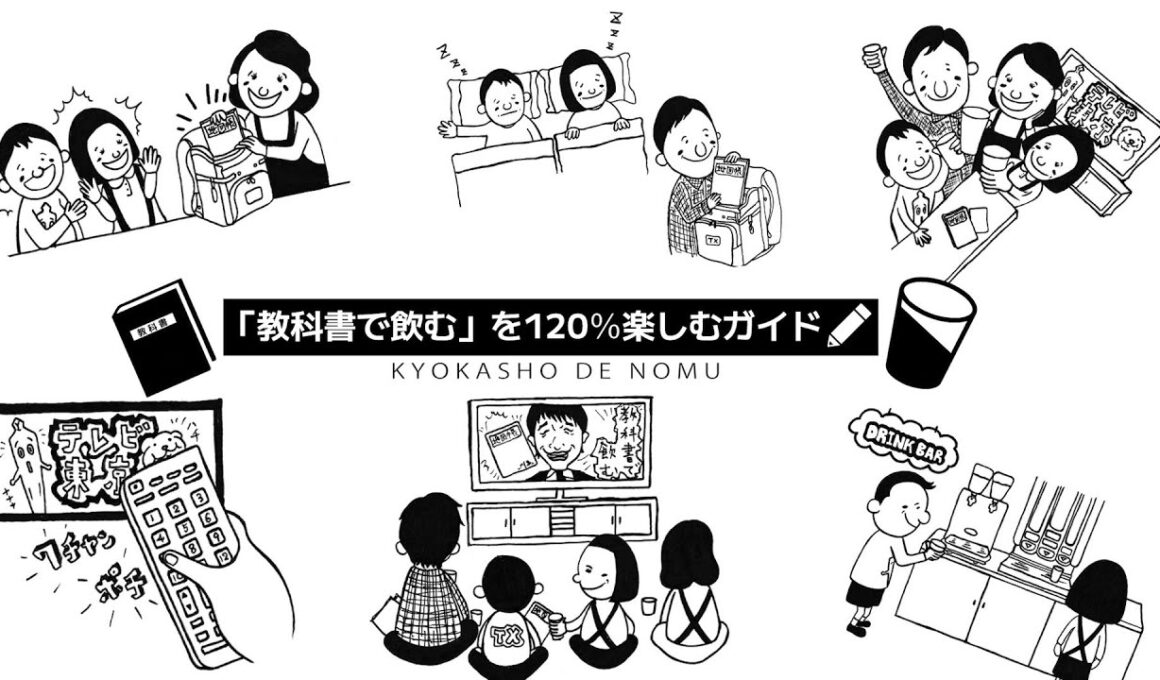 「川島明の教科書で飲む」を120％楽しむためのガイド動画