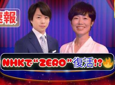 櫻井翔＆有働由美子、NHK登場でネット騒然！「これって日テレ！？