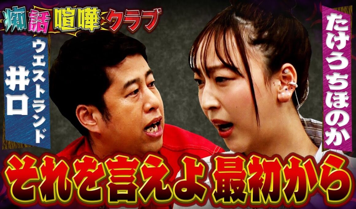 【たけうちほのかVSウエストランド井口】なんでもいいってなんだよ？だったら最初から言えよ！痴話喧嘩あるあるでマシンガントーク対決！