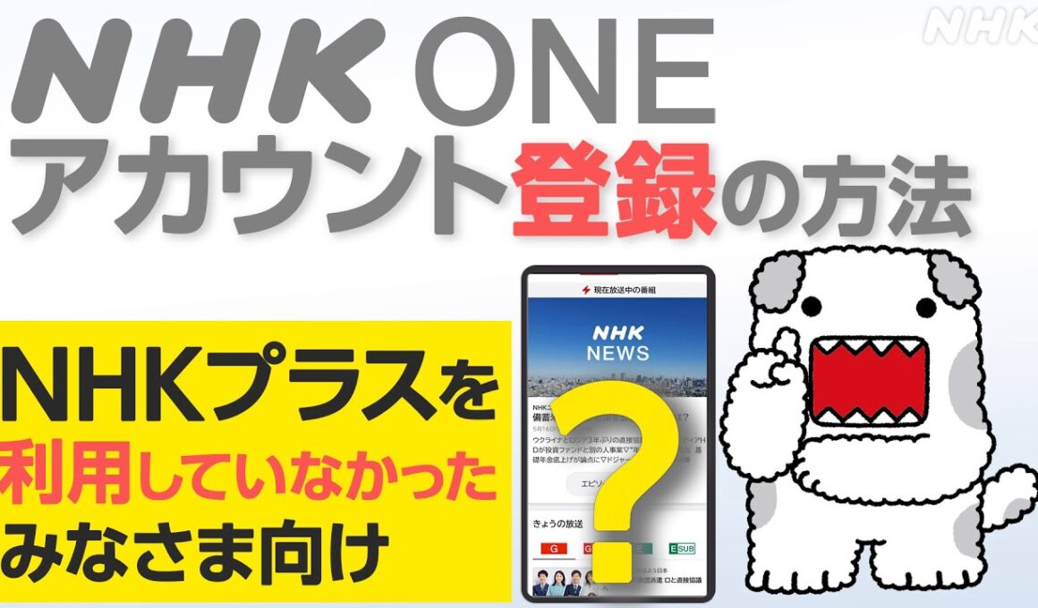 【NHK ONE】アカウント新規登録のやり方 全画面見せます！NHKプラスを使ったことがない方向け【どーも】| NHK