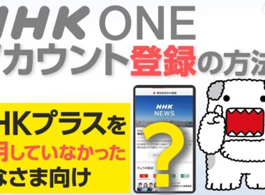 【NHK ONE】アカウント新規登録のやり方 全画面見せます！NHKプラスを使ったことがない方向け【どーも】| NHK