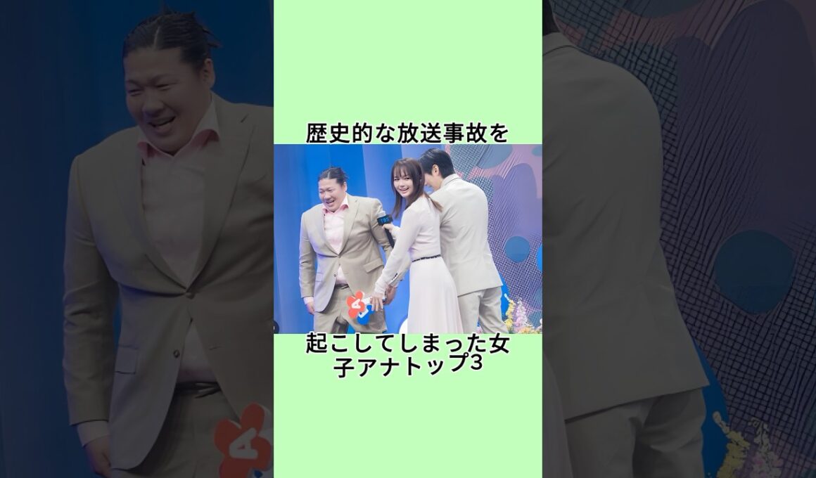 歴史的な放送事故を起こしてしまった女子アナトップ3#shorts