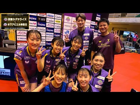 カグヤライズスーパープレー＆監督ヒロインインタビュー 京都カグヤライズ vs 木下アビエル神奈川 ノジマTリーグ2025-2026 2025年10月12日(日) 山科地域体育館【卓球 Tリーグ公式】