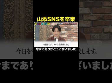 【山添ファンに別れを告げる】アンチから手の届かないところに…#山添寛Xアカウント削除式『 #チャンスの時間 』#ABEMA で無料配信中 #千鳥