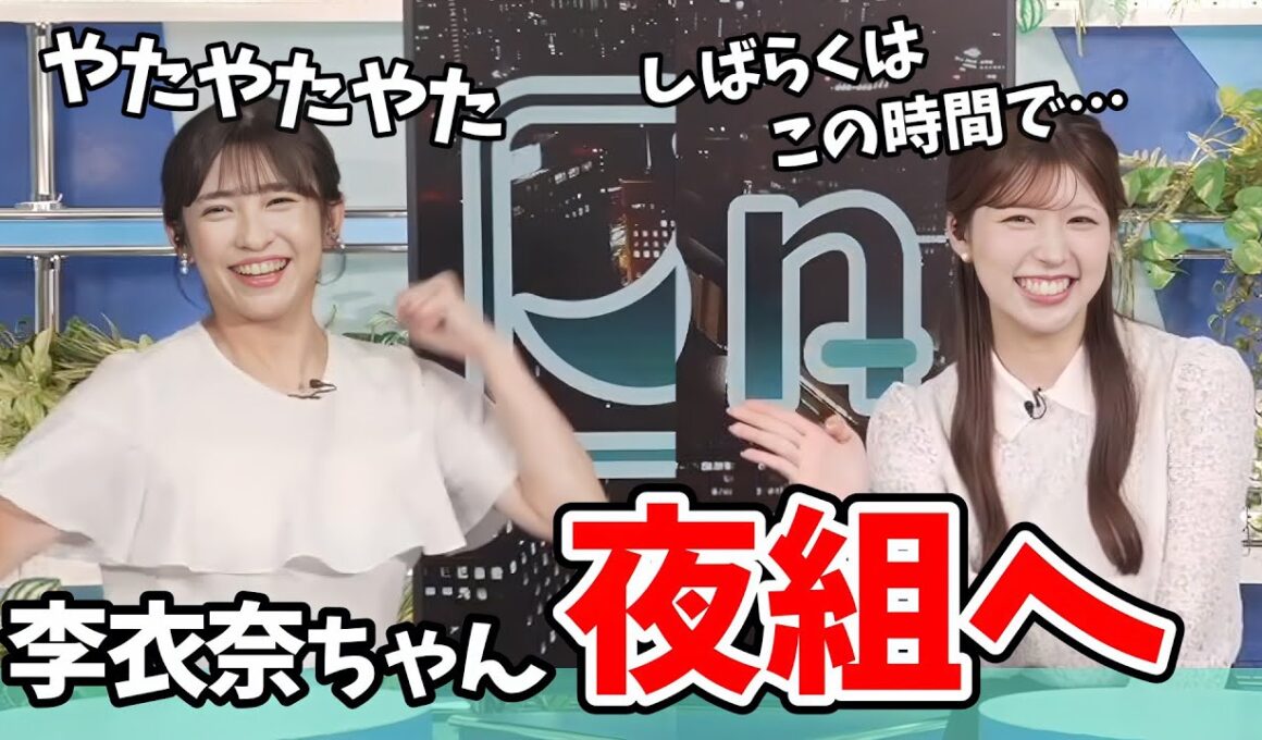 【小林李衣奈・山岸愛梨】李衣奈ちゃん朝組から夜組になる【ウェザーニュース切り抜き】