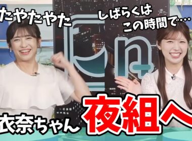 【小林李衣奈・山岸愛梨】李衣奈ちゃん朝組から夜組になる【ウェザーニュース切り抜き】