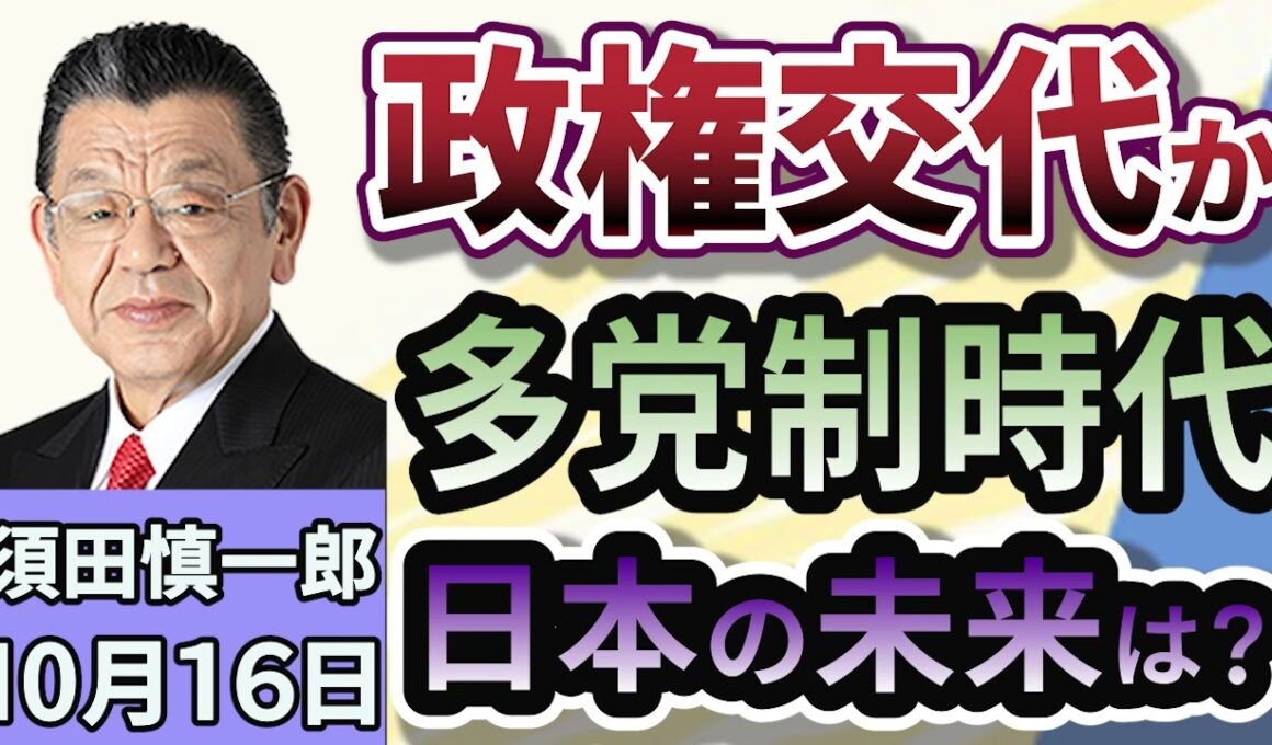 須田慎一郎「何十年に一度の大政局！政治は多党制の時代に突入へ！」１０月１６日