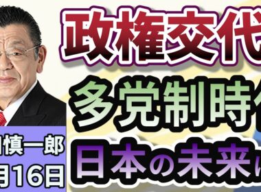 須田慎一郎「何十年に一度の大政局！政治は多党制の時代に突入へ！」１０月１６日