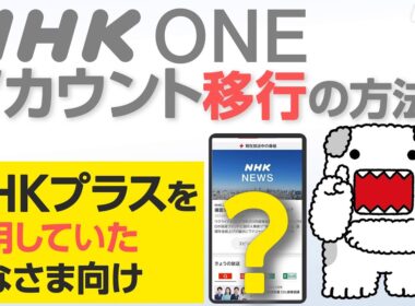 【NHK ONE】NHKプラスからアカウントを移行する方法 全画面見せます！NHKプラスを使っていた方向け【どーも】| NHK
