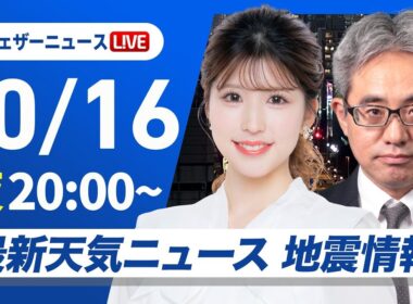 【ライブ】最新天気ニュース・地震情報 2025年10月16日(木) ／局地的に強まる雨に注意〈ウェザーニュースLiVEムーン・小林李衣奈／本田竜也〉