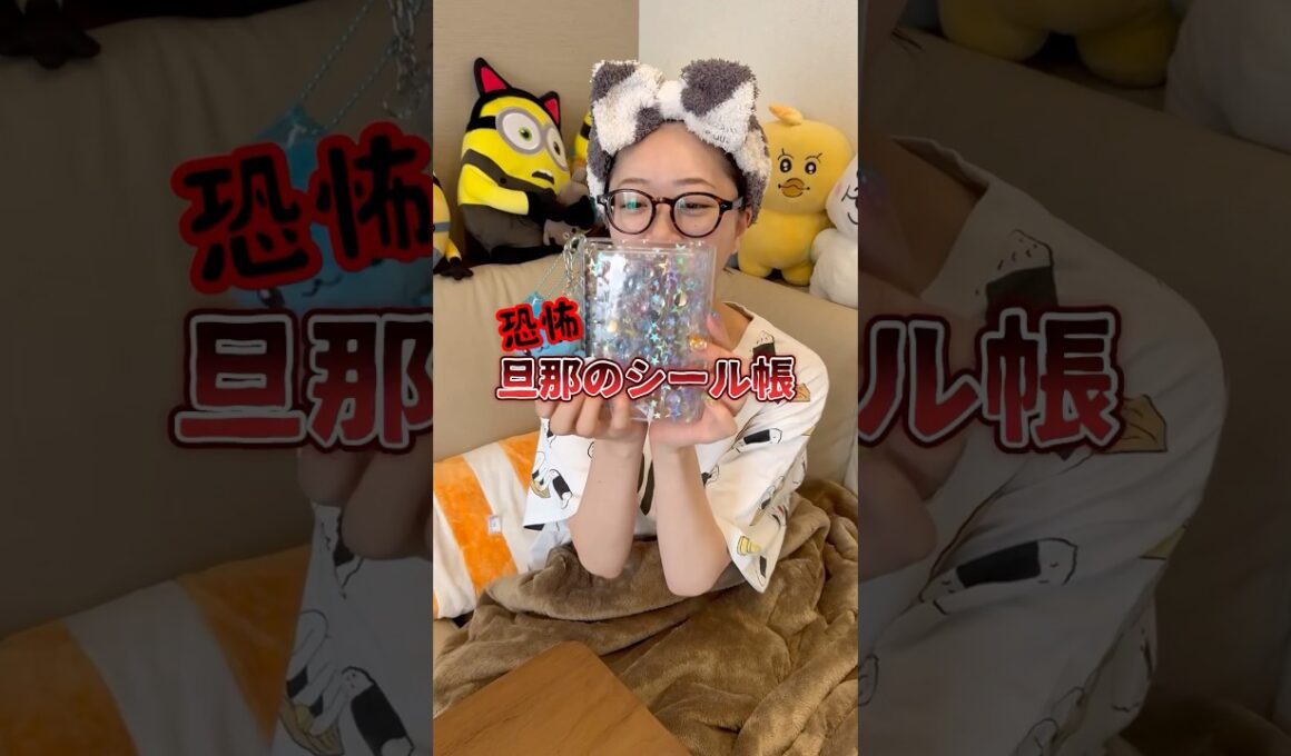 ⚠️閲覧注意！旦那のシール帳が闇深すぎた　#シール交換 #シール帳 #夫婦の日常