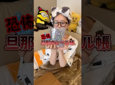 ⚠️閲覧注意！旦那のシール帳が闇深すぎた　#シール交換 #シール帳 #夫婦の日常