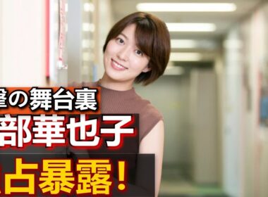 【阿部華也子】早朝の“脱衣ショー”の「誘惑魂胆」