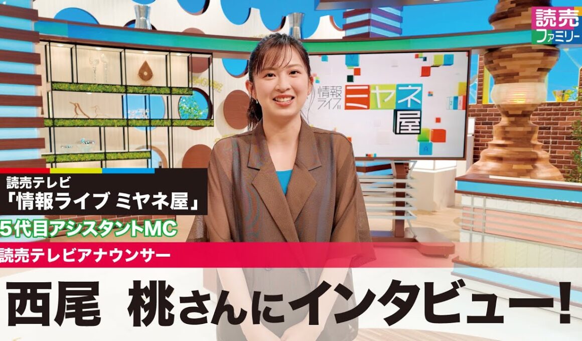 情報ライブミヤネ屋5代目アシスタントMCの西尾桃さんにインタビュー！【読売テレビアナウンサー】
