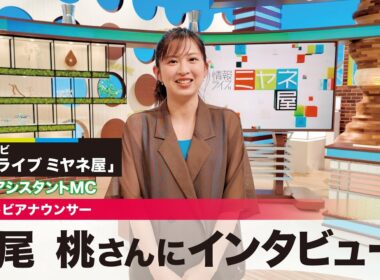 情報ライブミヤネ屋5代目アシスタントMCの西尾桃さんにインタビュー！【読売テレビアナウンサー】