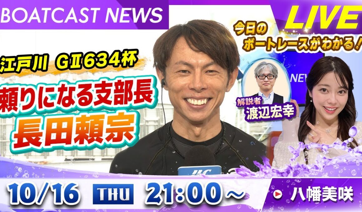 BOATCAST NEWS｜GⅡモーターボート大賞  頼りになる支部長・長田頼宗！｜木曜企画「ピックアップショートニュース」