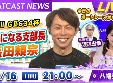 BOATCAST NEWS｜GⅡモーターボート大賞  頼りになる支部長・長田頼宗！｜木曜企画「ピックアップショートニュース」