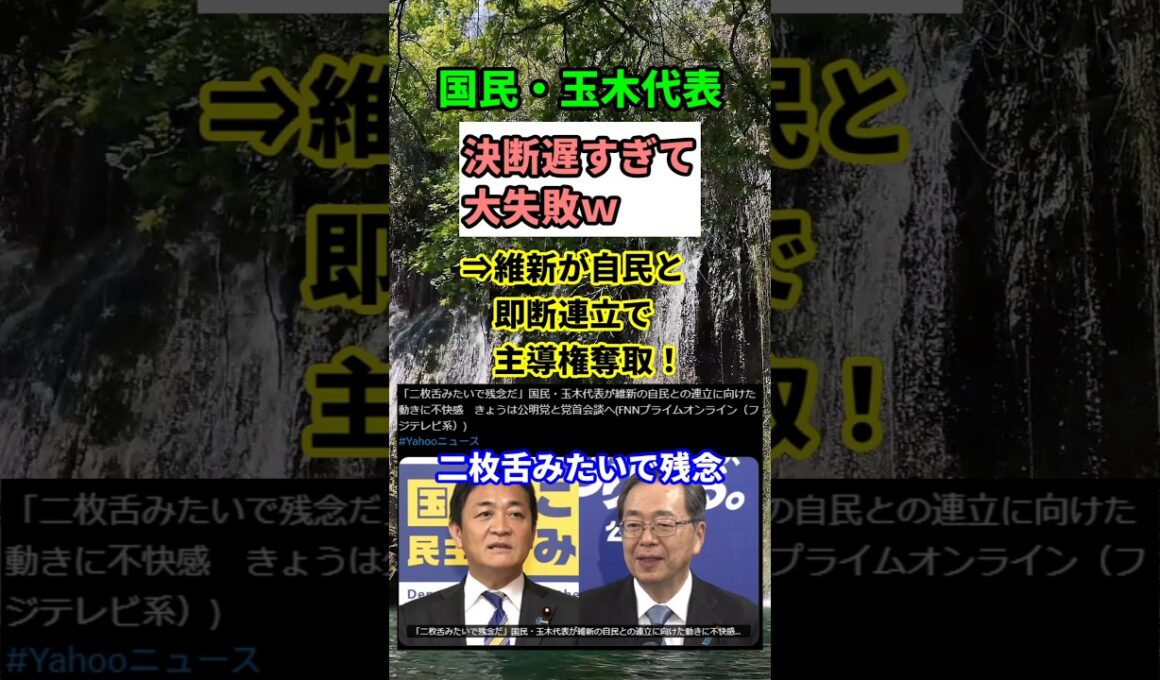 【波紋】国民民主ピンチ！玉木氏の決断遅れで維新に主導権奪われた衝撃　#shorts