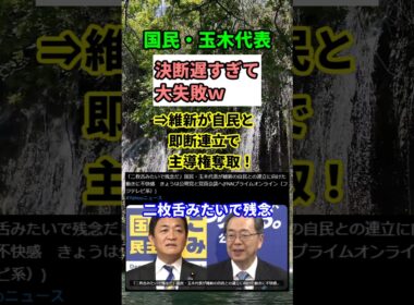 【波紋】国民民主ピンチ！玉木氏の決断遅れで維新に主導権奪われた衝撃　#shorts