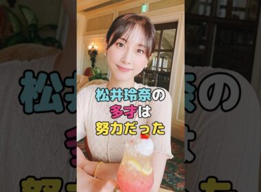 松井玲奈の多才は努力だった#松井玲奈 #shorts