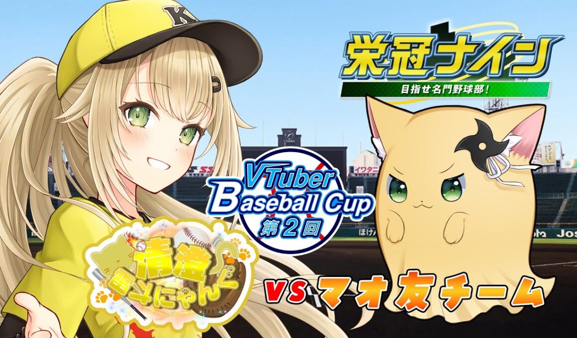 【#栄冠ナイン #11】VBC本戦に向けて練習試合~対マオ友~【#パワプロ 】【#パワフルプロ野球2024  #パワプロ2024  #vtuber 】【#高校野球 】