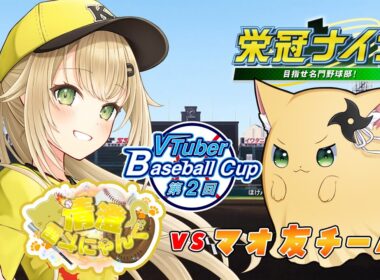 【#栄冠ナイン #11】VBC本戦に向けて練習試合~対マオ友~【#パワプロ 】【#パワフルプロ野球2024  #パワプロ2024  #vtuber 】【#高校野球 】