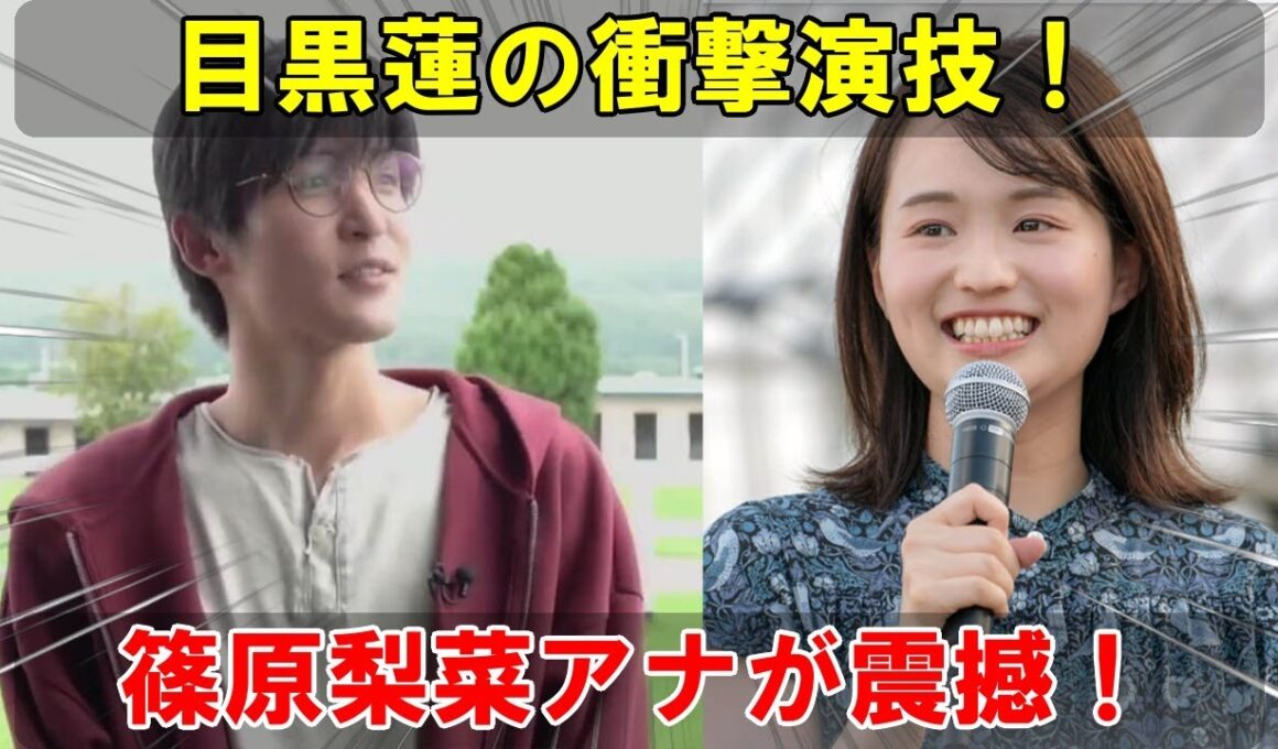 緊迫の瞬間！Snow Man目黒蓮の演技が篠原梨菜アナを震撼させる、『ザ・ロイヤルファミリー』が描く競馬と人間ドラマの舞台裏を徹底解剖| 衝撃メメTV