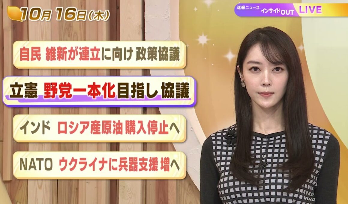 【今日のニュース10月16日】「自民 維新が連立に向け政策協議」「立憲 野党一本化目指し協議」「インド ロシア産原油購入停止へ」「NATO ウクライナに兵器支援増へ」 BS11