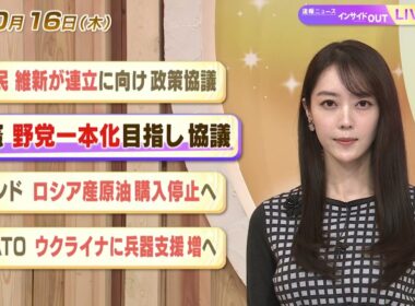 【今日のニュース10月16日】「自民 維新が連立に向け政策協議」「立憲 野党一本化目指し協議」「インド ロシア産原油購入停止へ」「NATO ウクライナに兵器支援増へ」 BS11