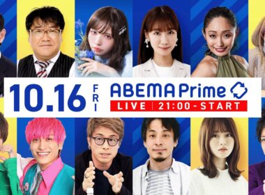 【アベマ同時配信中】「国民・玉木氏が生出演」10/16(木) 21:00〜｜アベプラ