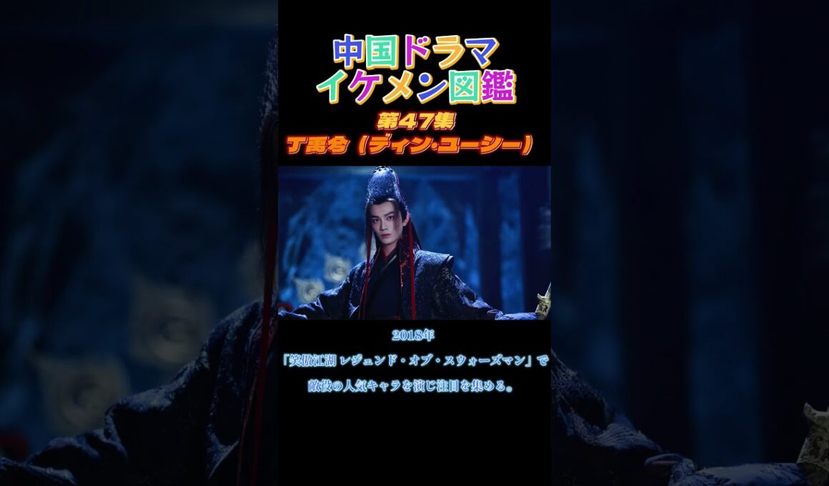 【中国ドラマイケメン図鑑】第47集　丁禹兮（ディン・ユーシー）「花の都に虎われ～The Romance of Tiger and Rose～」「月光変奏曲～君とつくる恋愛小説～」「笑傲江湖」