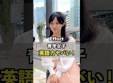 青学女子大生の英語力を検証してみた！#英語  #英会話 #街頭インタビュー #キャンバ #信じられないほど素晴らしく #PR #CanvaPatner ​⁠@canvajapan