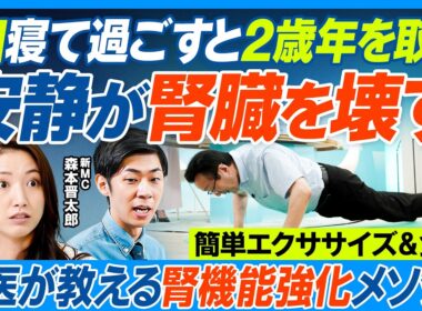 安静が腎臓を壊す／1日寝て過ごすと2歳老化／名医が実践する腎機能強化メソッド／ゆっくりウォーキングはダメ／簡単エクササイズ／食事と運動で慢性腎臓病を改善／世界が認めた透析治療の新常識【健康新常識】
