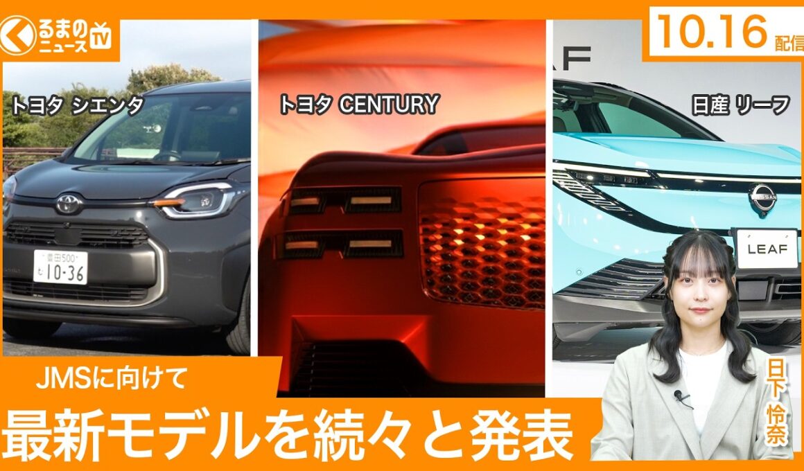【最新 自動車ニュース】トヨタ「センチュリー」がクーペに刷新か/日本カー・オブ・ザ・イヤー2025 ノミネート車発表 など（2025年10月16日木曜日）|くるまのニュースTV