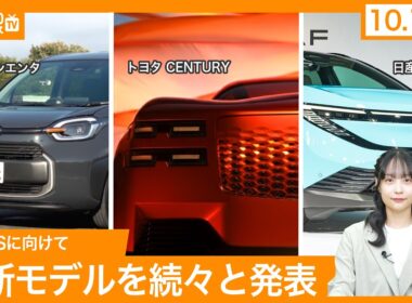 【最新 自動車ニュース】トヨタ「センチュリー」がクーペに刷新か/日本カー・オブ・ザ・イヤー2025 ノミネート車発表 など（2025年10月16日木曜日）|くるまのニュースTV